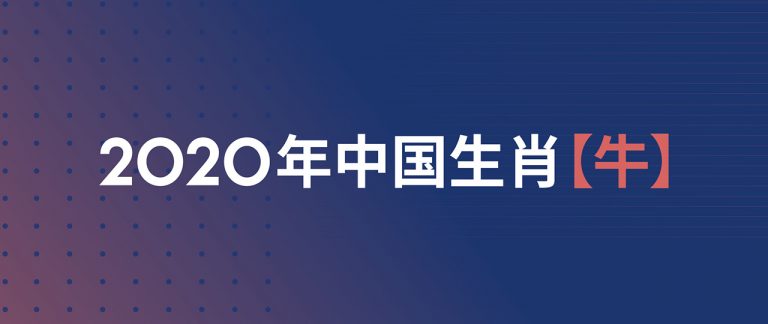 2020中国生肖【牛】的传说