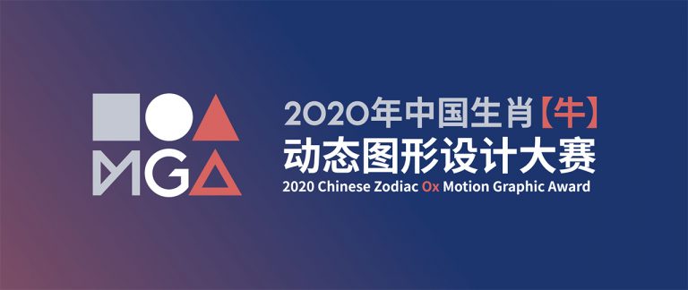 2020年中国生肖【牛】动态图形设计大赛