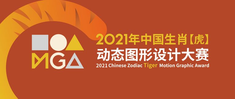 2021年中国生肖【虎】动态图形设计大赛